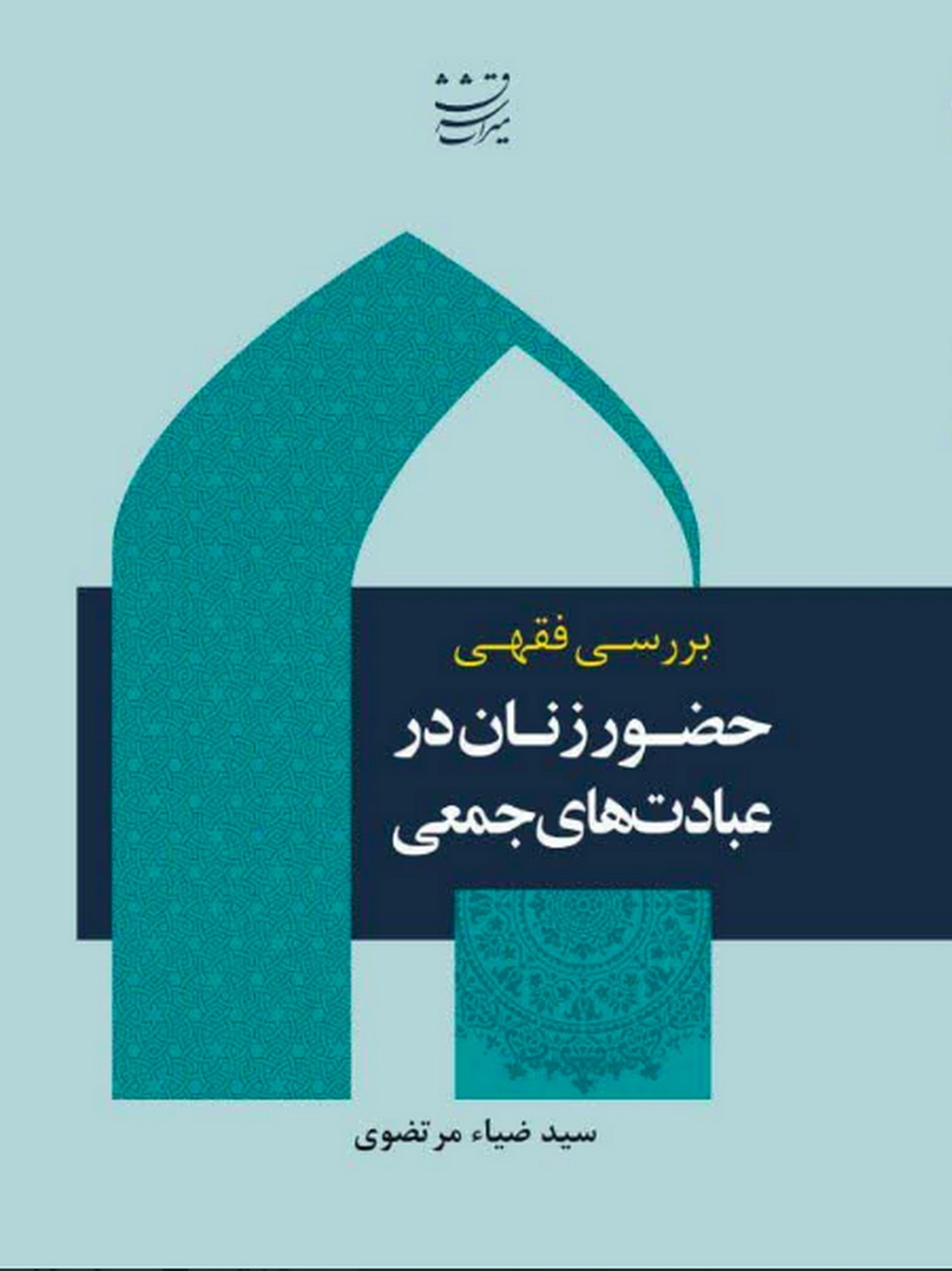 تصویر جلد کتاب بررسی فقهی حضور زنان در عبادت های جمعی