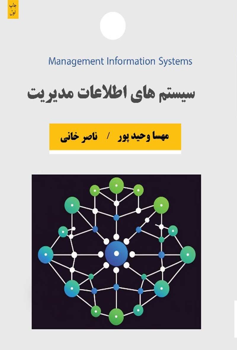 تصویر جلد کتاب سیستم های اطلاعات مدیریت