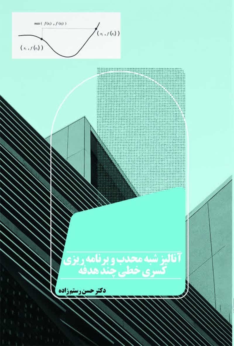 تصویر جلد کتاب آنالیز شبه محدب و برنامه ریزی کسری خطی چند هدفه