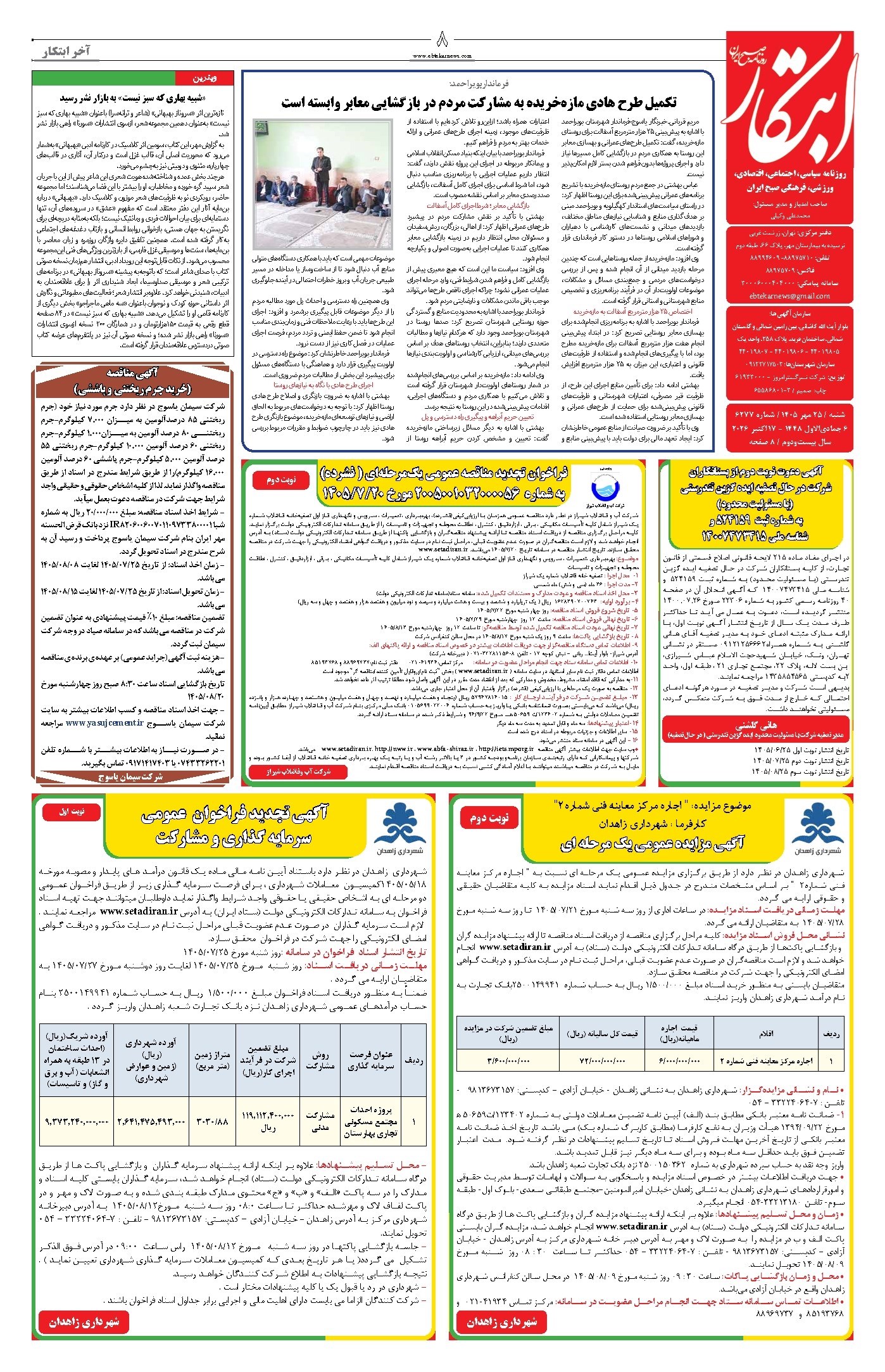 تصویر جلد روزنامه ابتکار - شنبه ۲۵ مهر ۱۴۰۵