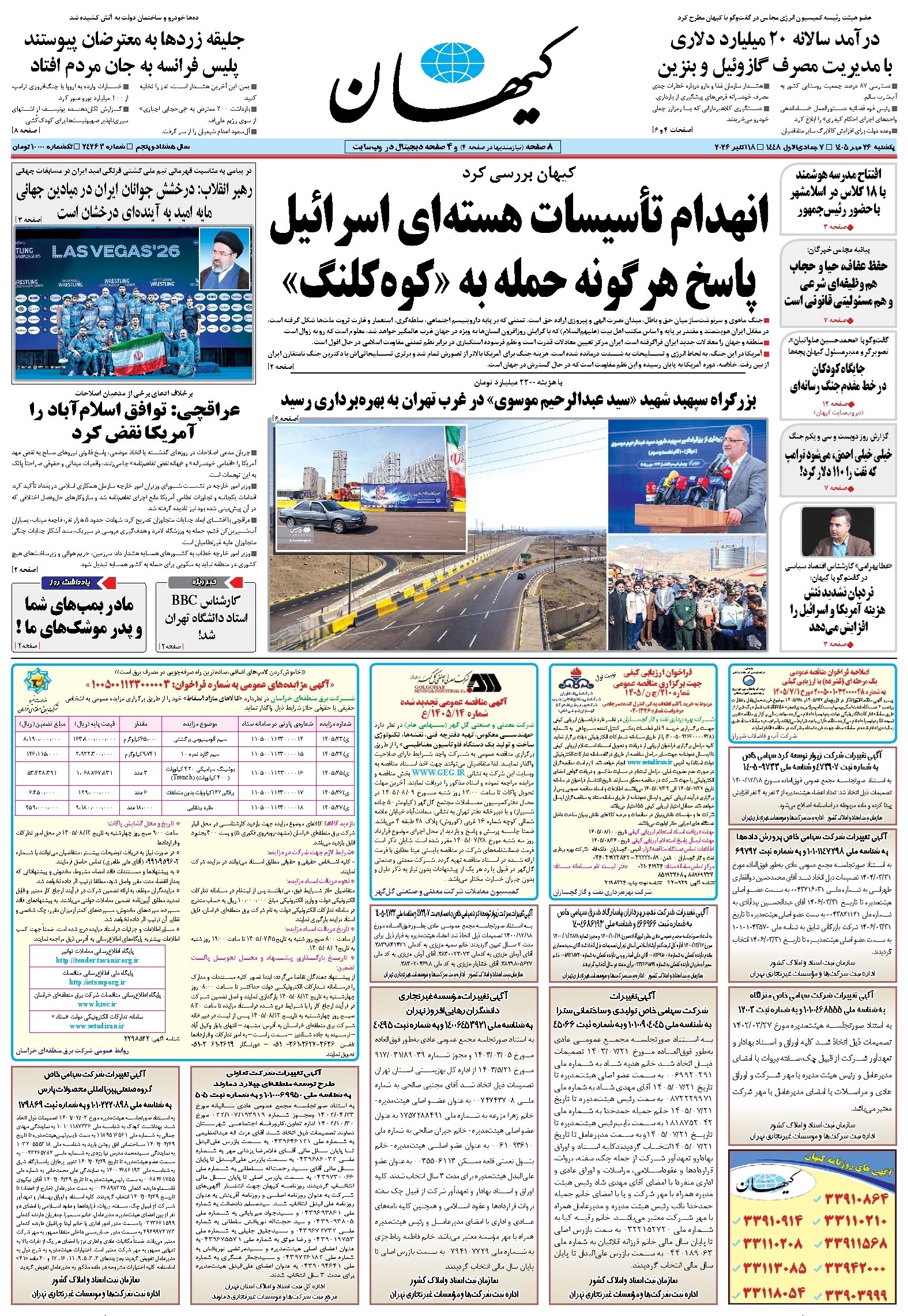 تصویر جلد روزنامه کیهان - يکشنبه ۲۶ مهر ۱۴۰۵