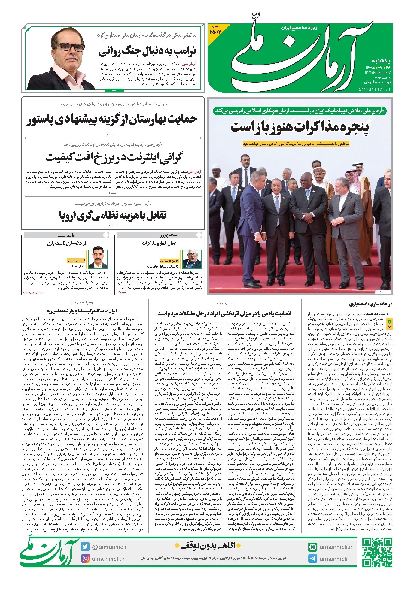 تصویر جلد روزنامه آرمان - روزنامه آرمان ملی - یکشنبه - ۲۶ مهر - ۱۴۰۵ - شماره ۲۵۰۲