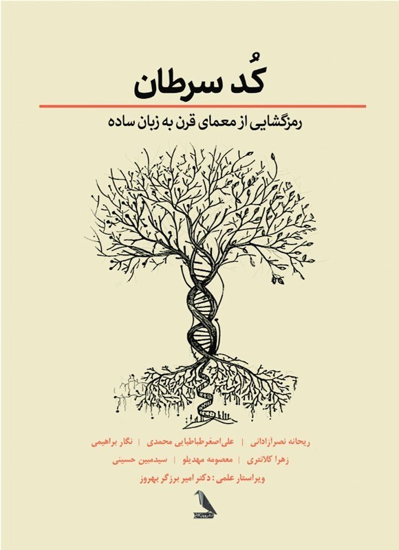 تصویر جلد کتاب کد سرطان