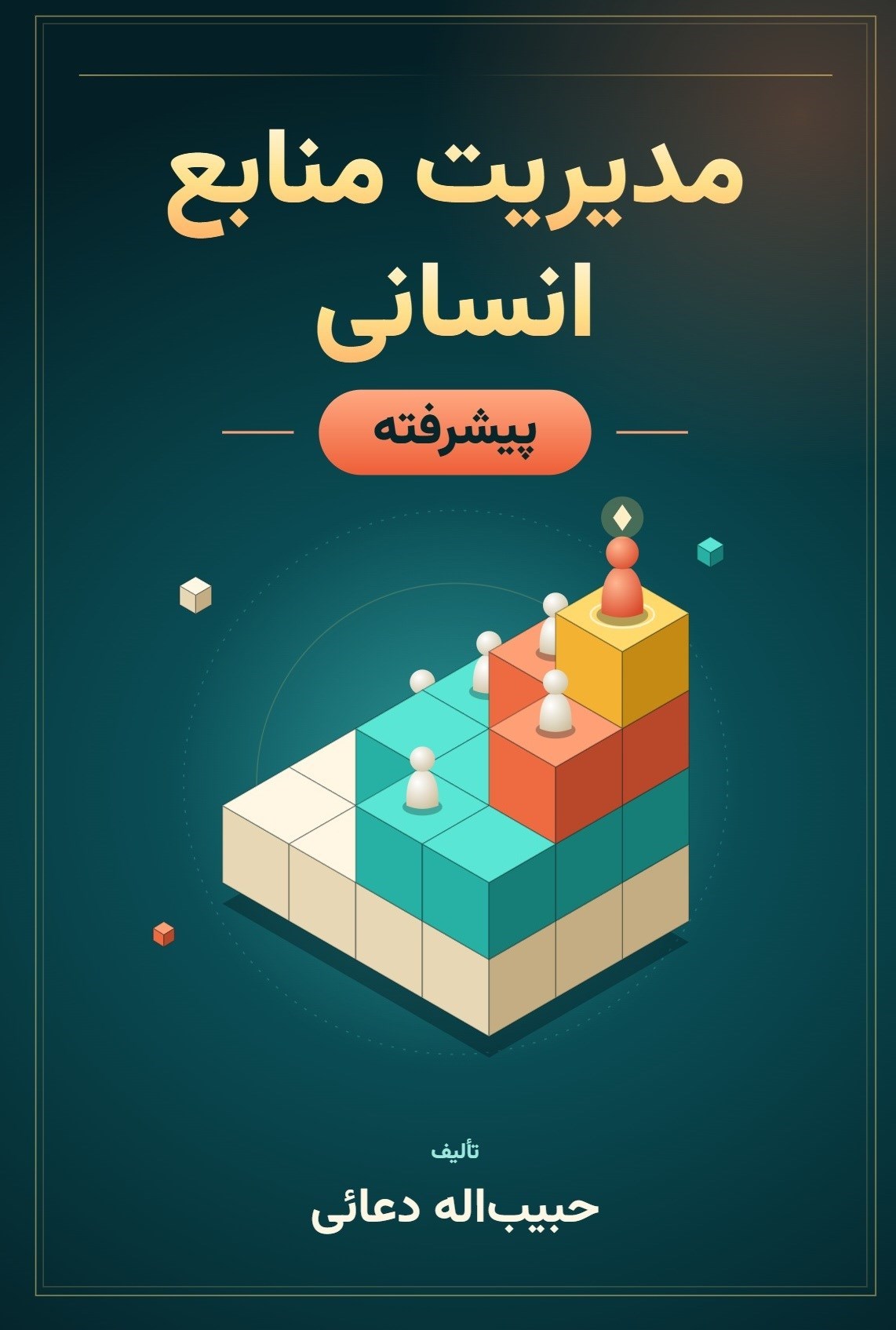 تصویر جلد کتاب مدیریت منابع انسانی پیشرفته