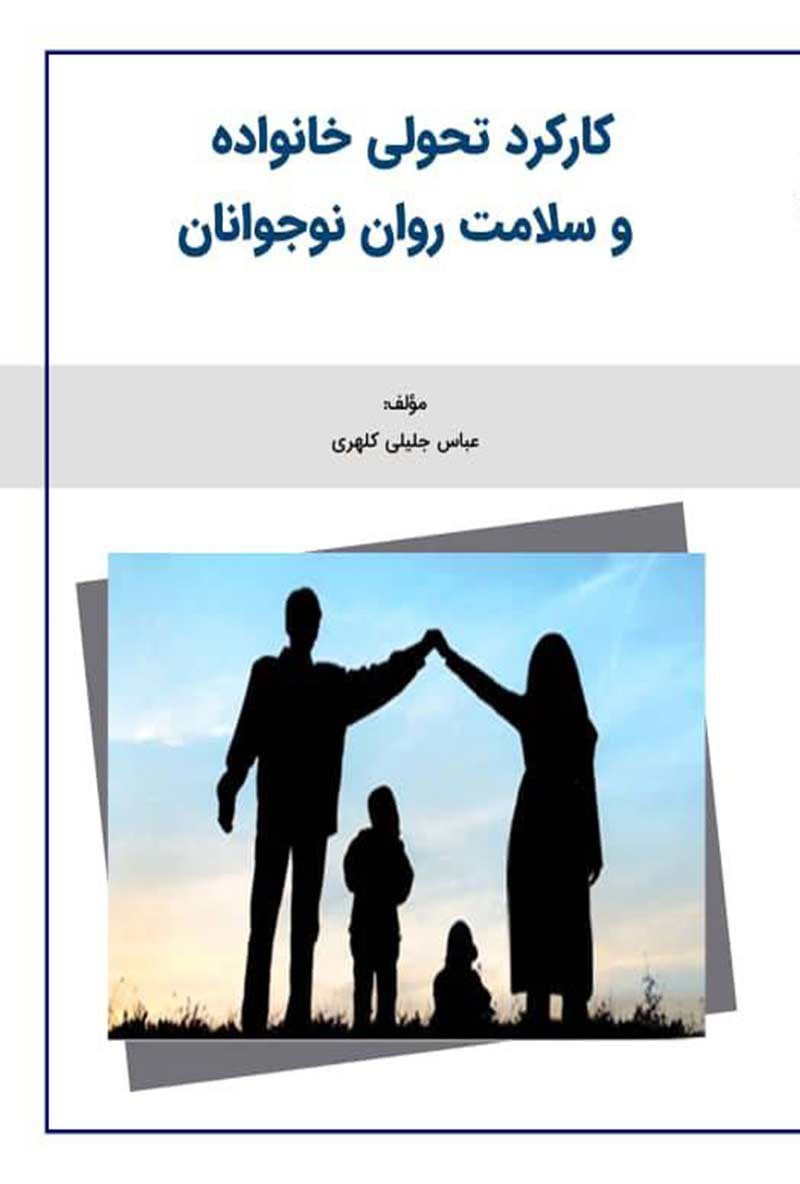 تصویر جلد کتاب کارکرد تحولی خانواده و سلامت روان نوجوانان