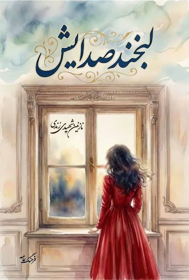 تصویر جلد کتاب لبخند صدایش