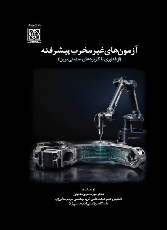 تصویر جلد کتاب آزمون های غیرمخرب پیشرفته (از فناوری تا کاربردهای صنعتی نوین)