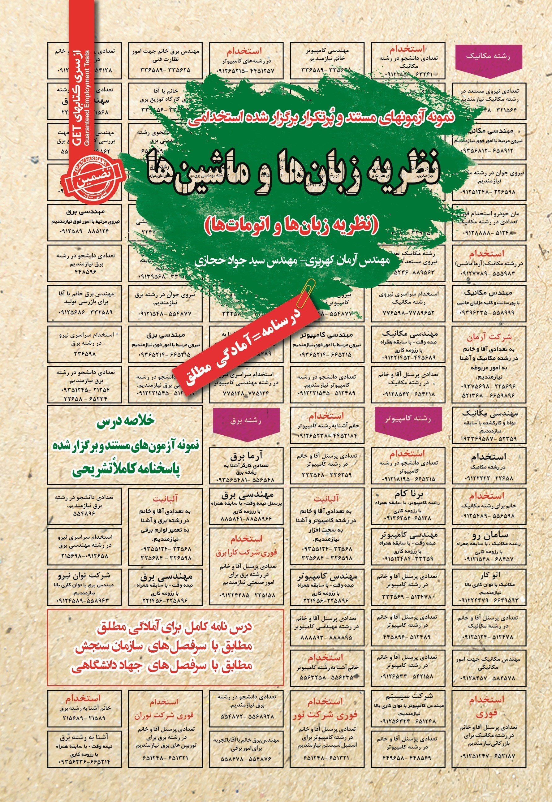 تصویر جلد کتاب نمونه آزمون های مستند و پرتکرار برگزار شده استخدامی نظریه زبان ها و ماشین ها (نظریه زبان ها و اتومات ها)