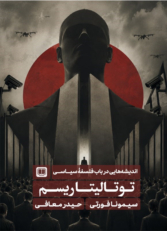 تصویر جلد کتاب توتالیتاریسم