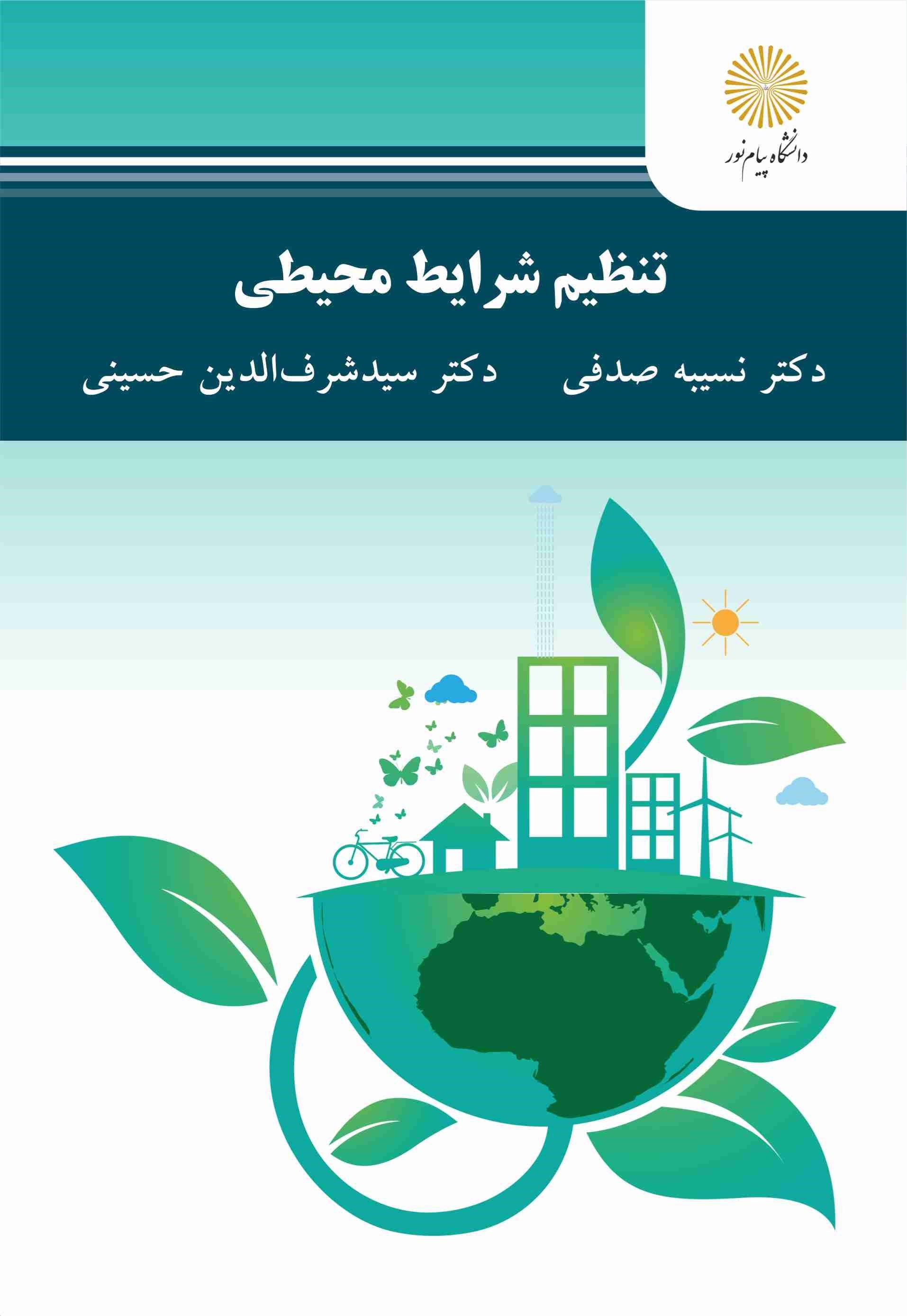 تصویر جلد کتاب تنظیم شرایط محیطی