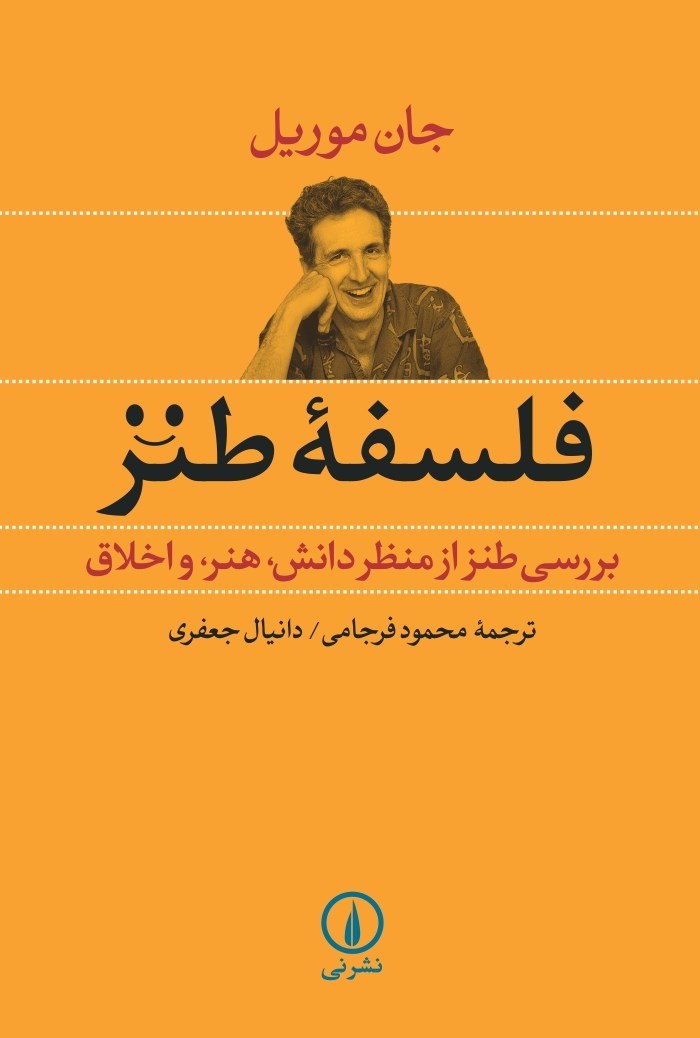 تصویر جلد کتاب فلسفه طنز