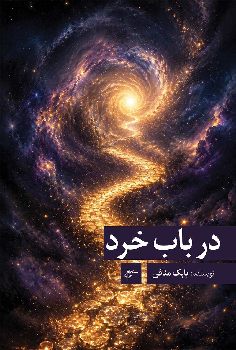 تصویر جلد کتاب در باب خرد