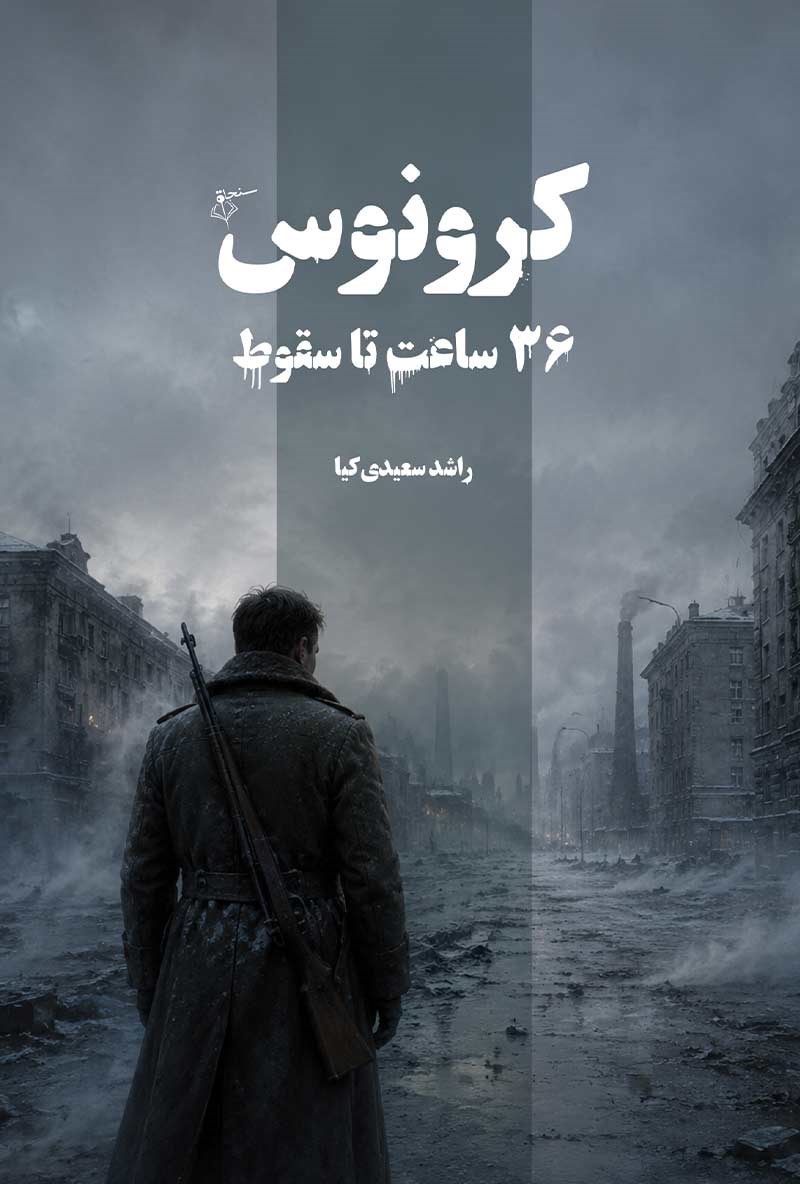 تصویر جلد کتاب کرونوس