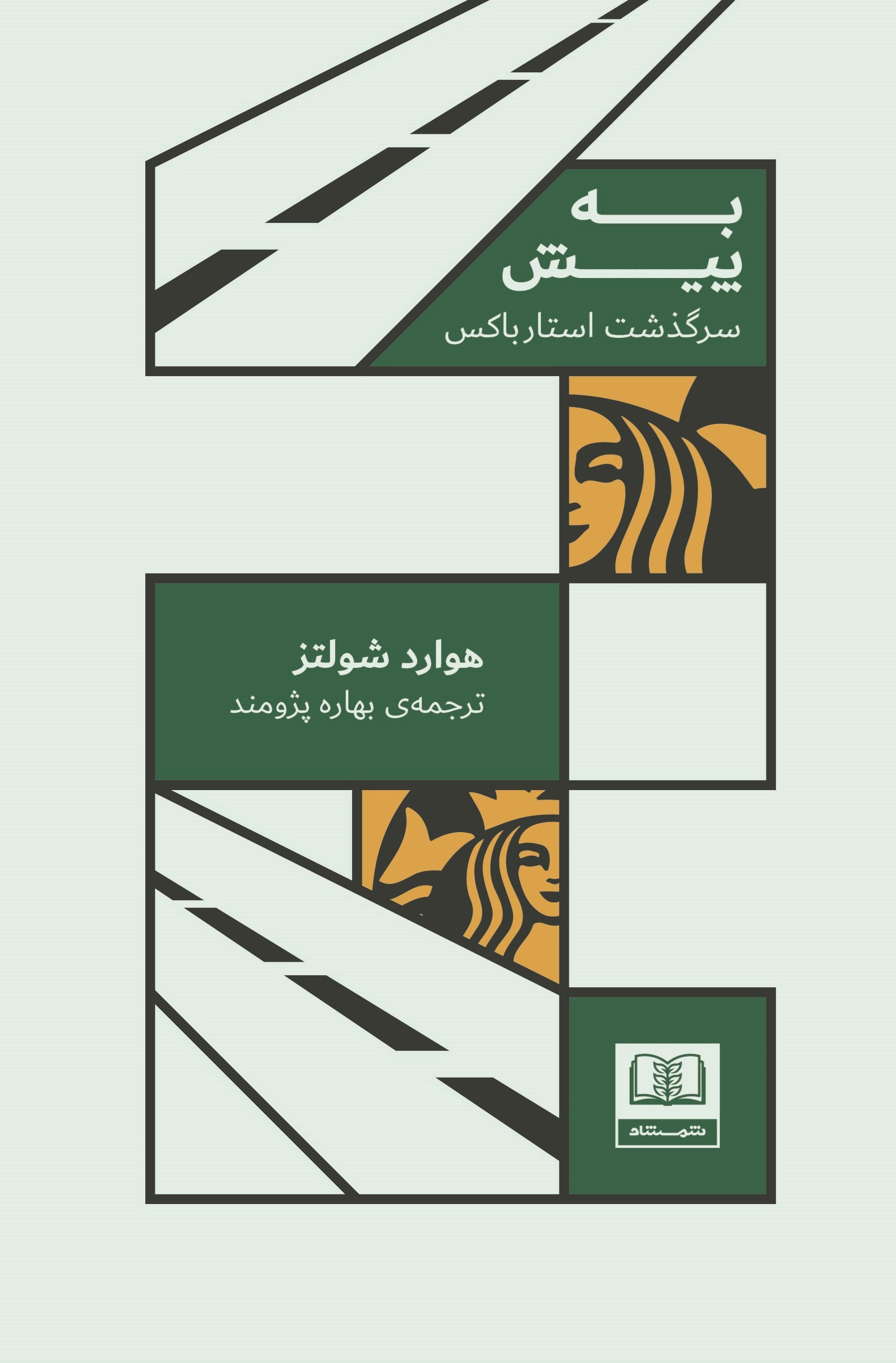 تصویر جلد کتاب به پیش