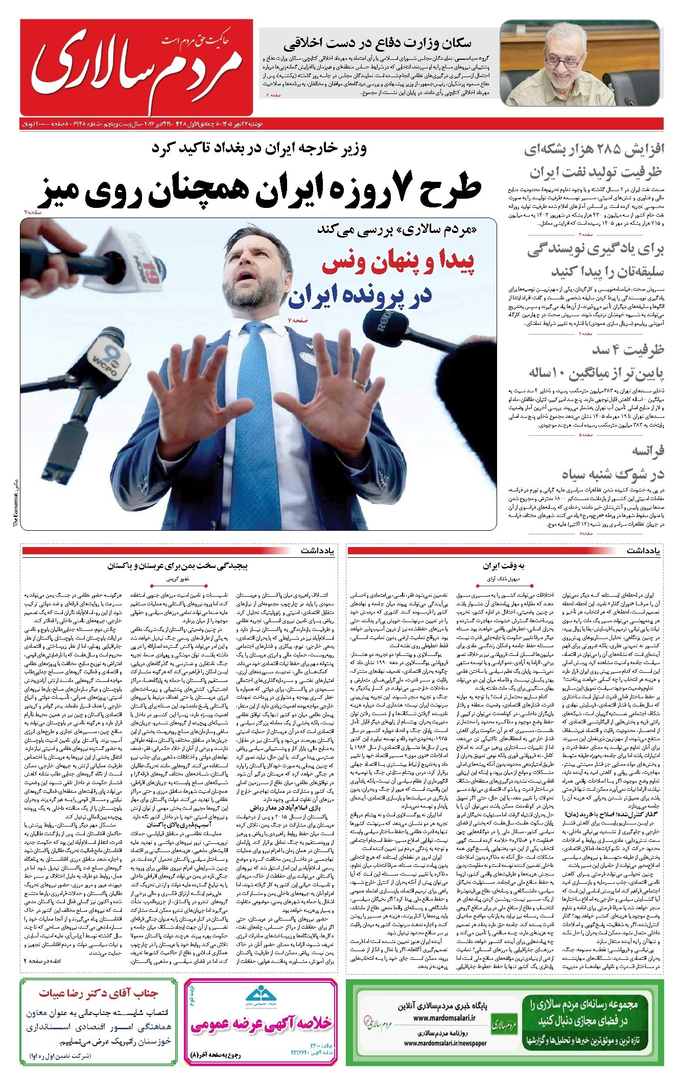 تصویر جلد روزنامه مردمسالاری - دوشنبه ۲۷ مهر ۱۴۰۵