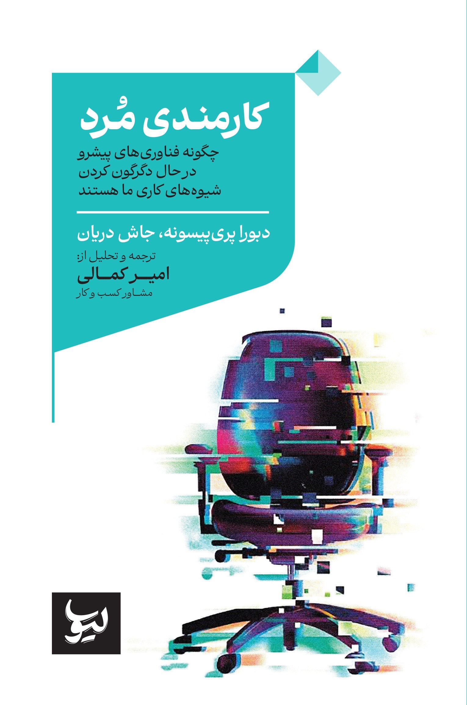 تصویر جلد کتاب کارمندی مرد!