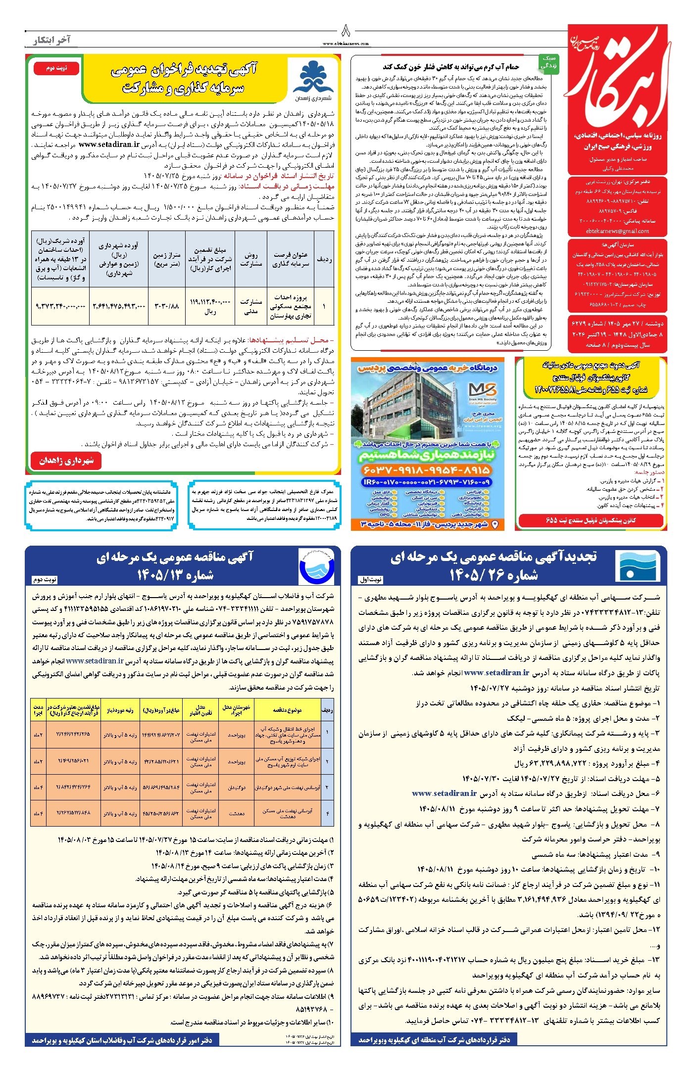 تصویر جلد روزنامه ابتکار - دوشنبه ۲۷ مهر ۱۴۰۵