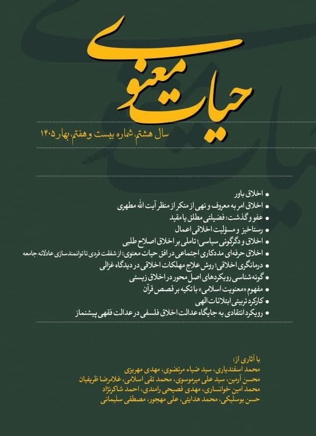 تصویر جلد فصلنامه حیات معنوی ـ شماره ۲۷ ـ بهار ۱۴۰۵