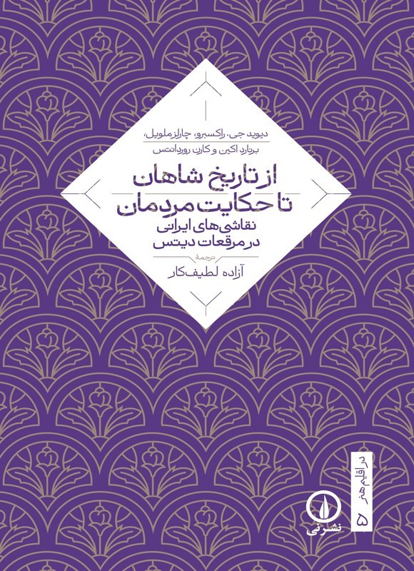 تصویر جلد کتاب از تاریخ شاهان تا حکایت مردمان