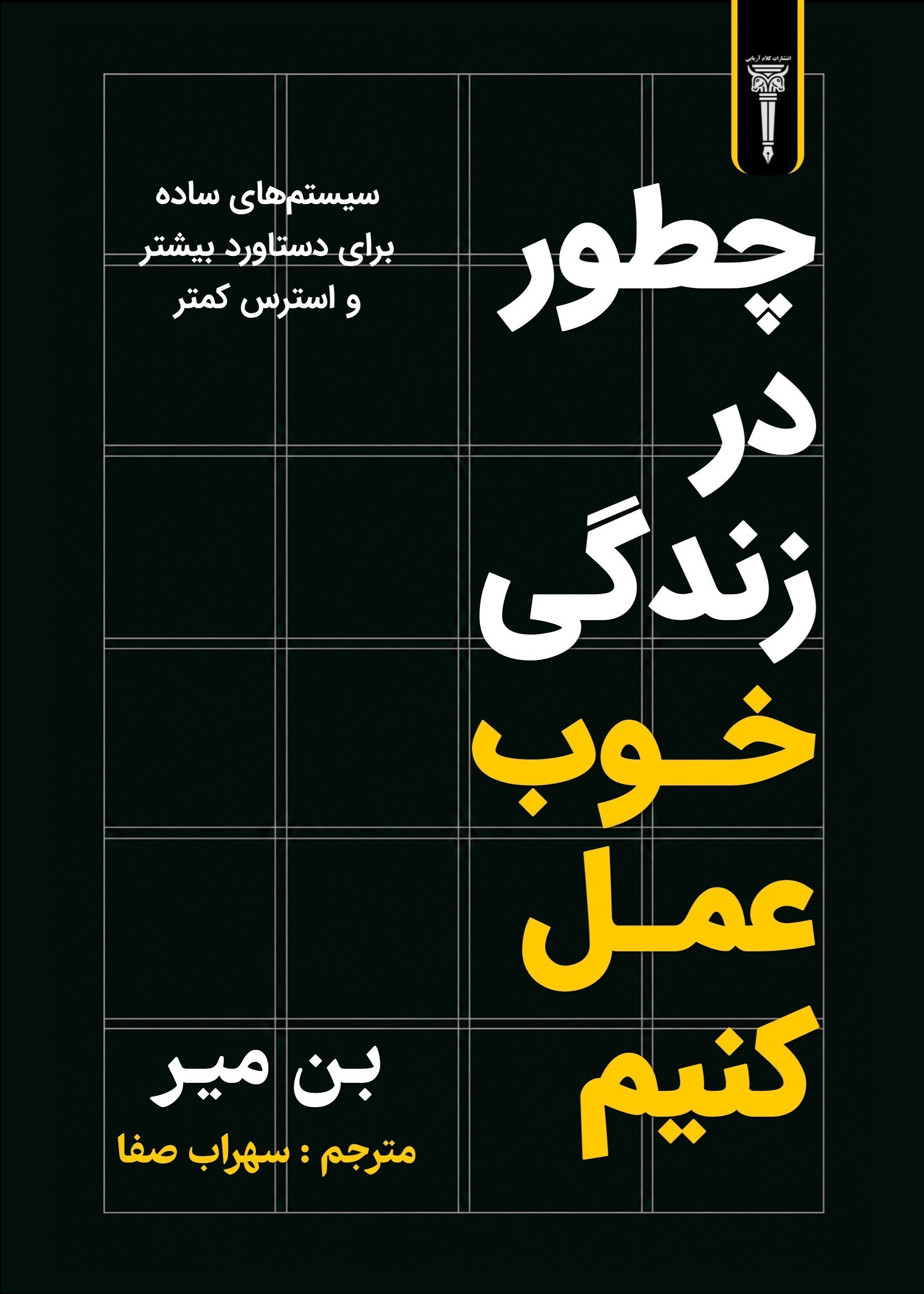تصویر جلد کتاب چطور در زندگی خوب عمل کنیم