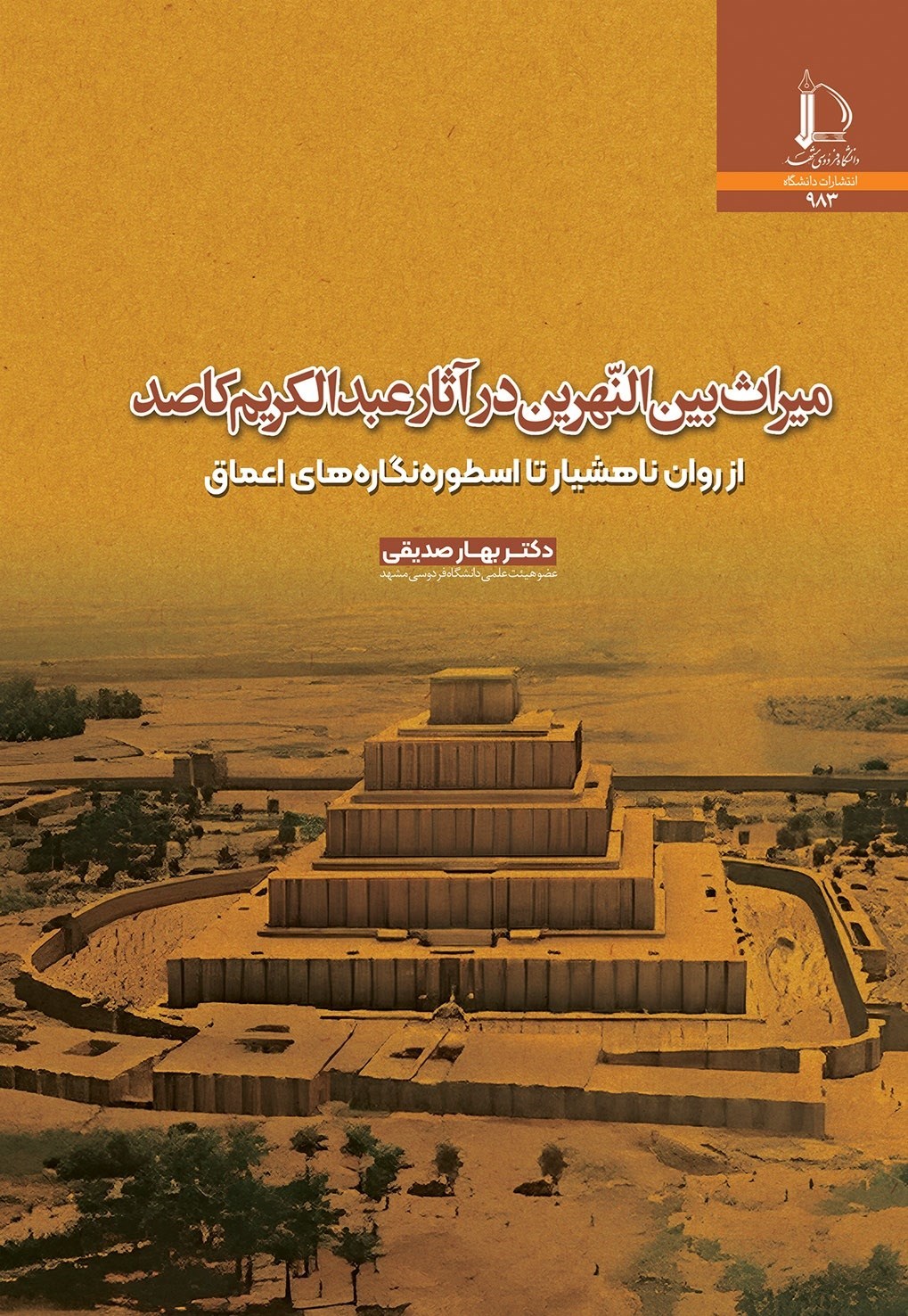 تصویر جلد کتاب میراث بین النهرین در آثار عبدالکریم کاصد
