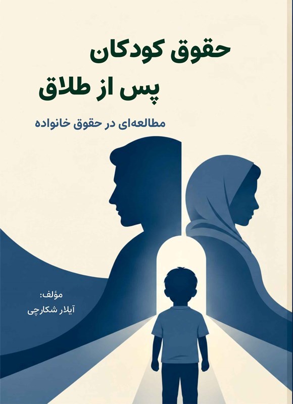 تصویر جلد کتاب حقوق کودکان پس از طلاق