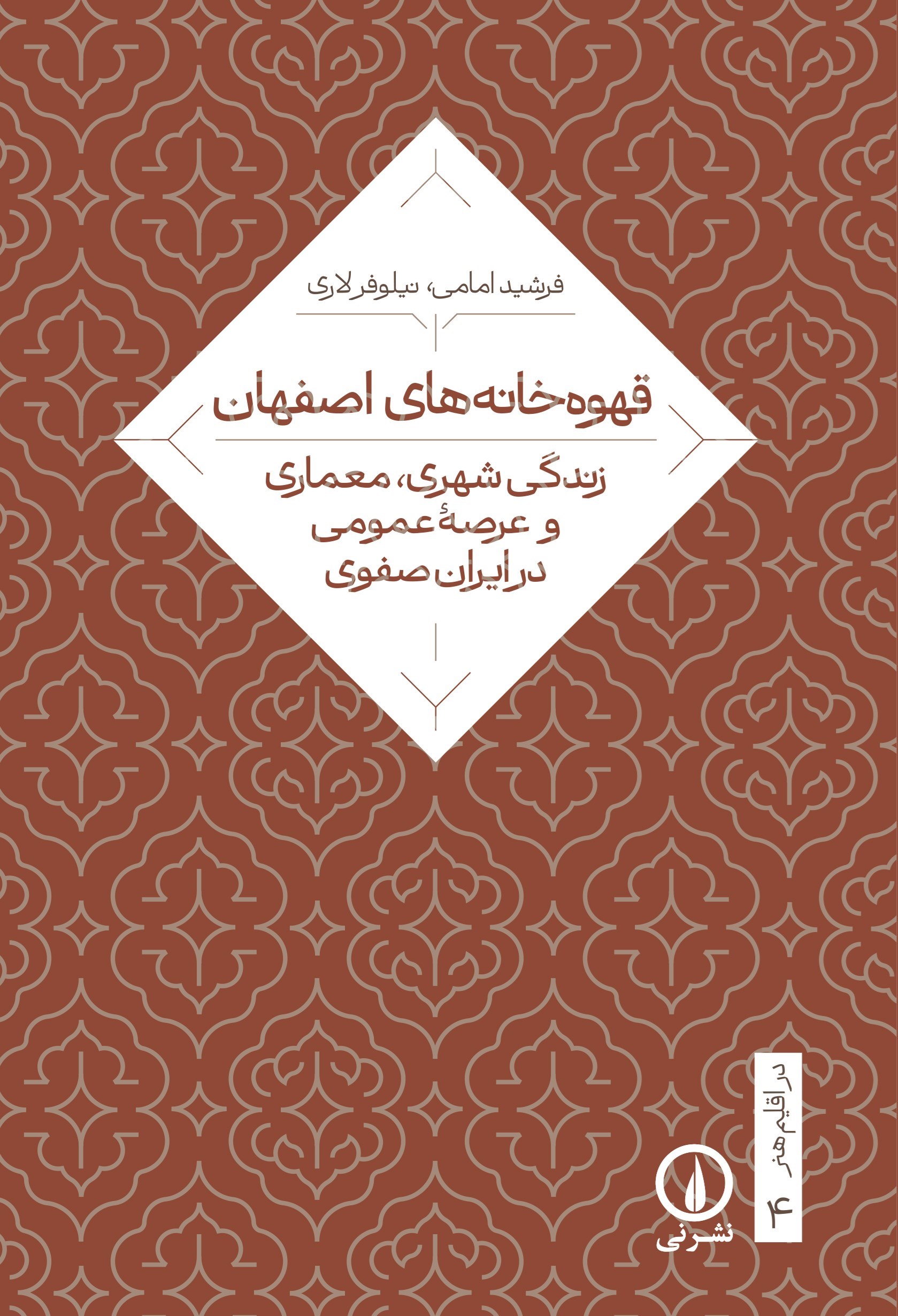 تصویر جلد کتاب قهوه خانه های اصفهان