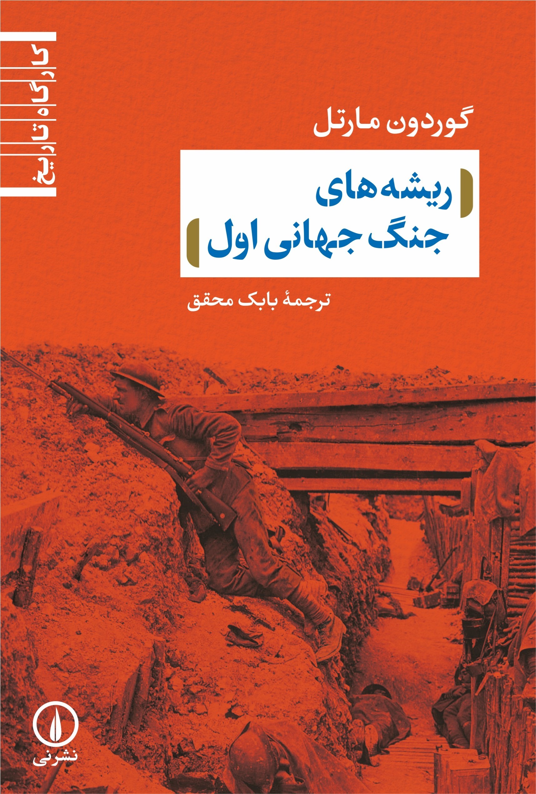 تصویر جلد کتاب ریشه های جنگ جهانی اول