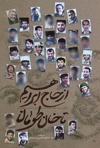 تصویر جلد کتاب از حاج ابراهیم تا خان طومان