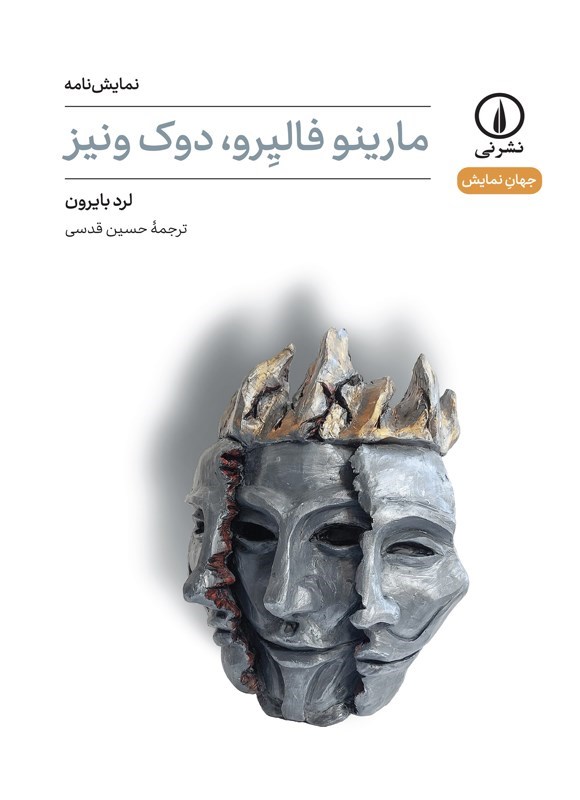 تصویر جلد کتاب مارینو فالیرو، دوک ونیز