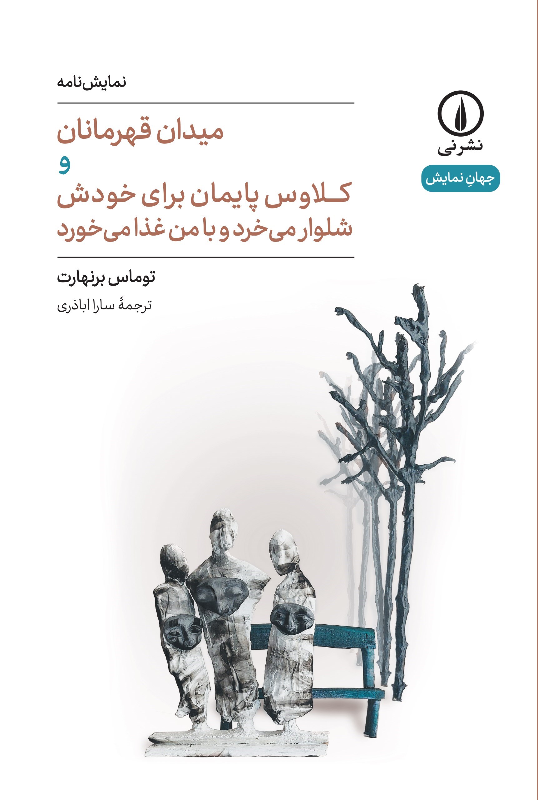 تصویر جلد کتاب میدان قهرمانان و کلاوس پایمان برای خودش شلوار می خرد و با من غذا می خورد (سه درامولت)