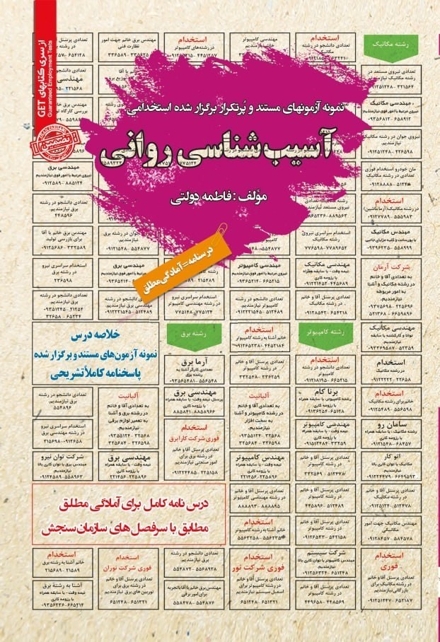 تصویر جلد کتاب نمونه آزمون های مستند و پرتکرار برگزار شده استخدامی آسیب شناسی روانی