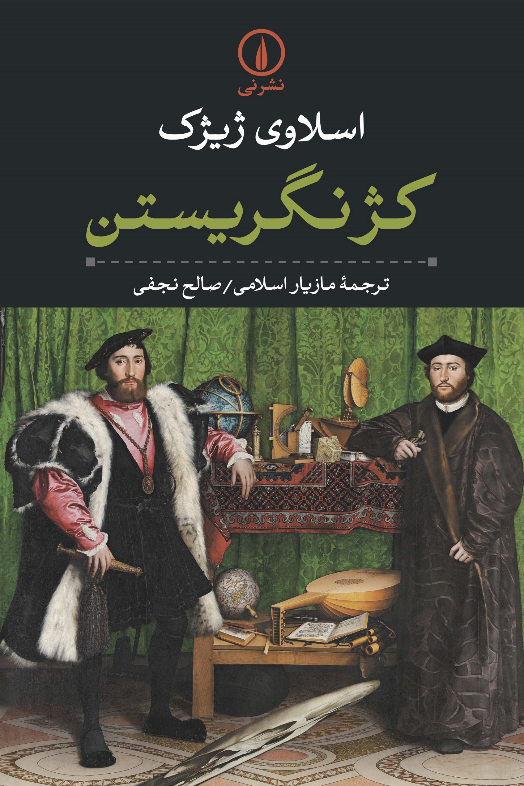 تصویر جلد کتاب کژ نگریستن