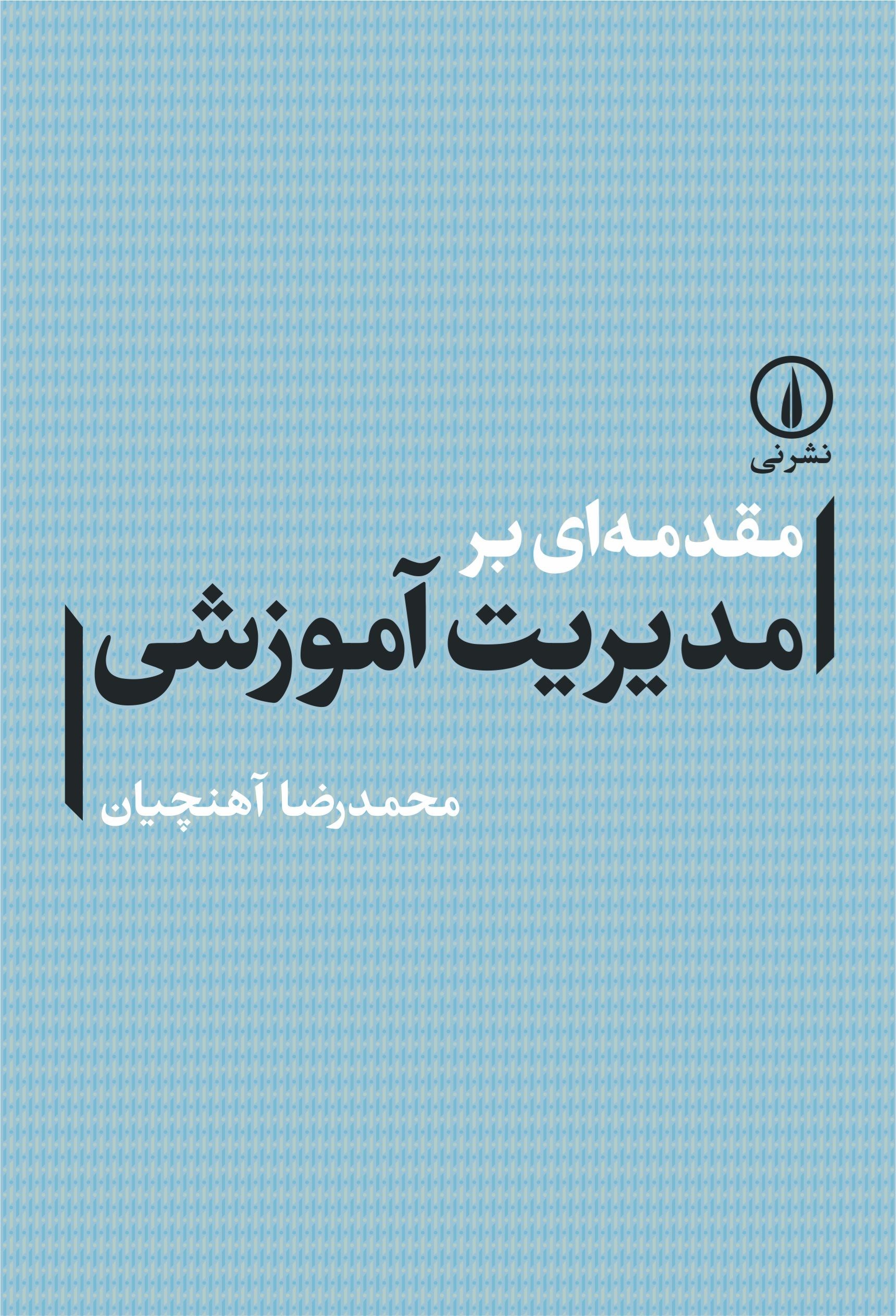 تصویر جلد کتاب مقدمه ای بر مدیریت آموزشی