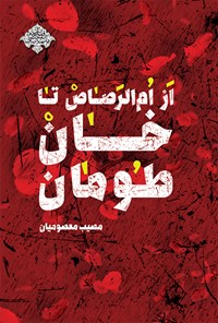 تصویر جلد کتاب از ام الرصاص تا خان طومان