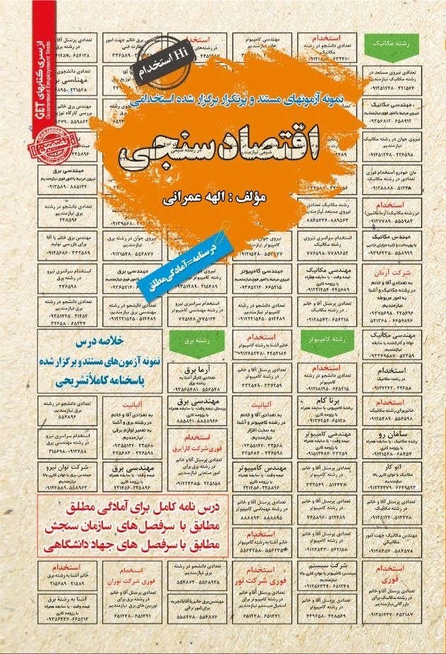 تصویر جلد کتاب نمونه آزمون های مستند و پرتکرار برگزار شده استخدامی اقتصادسنجی