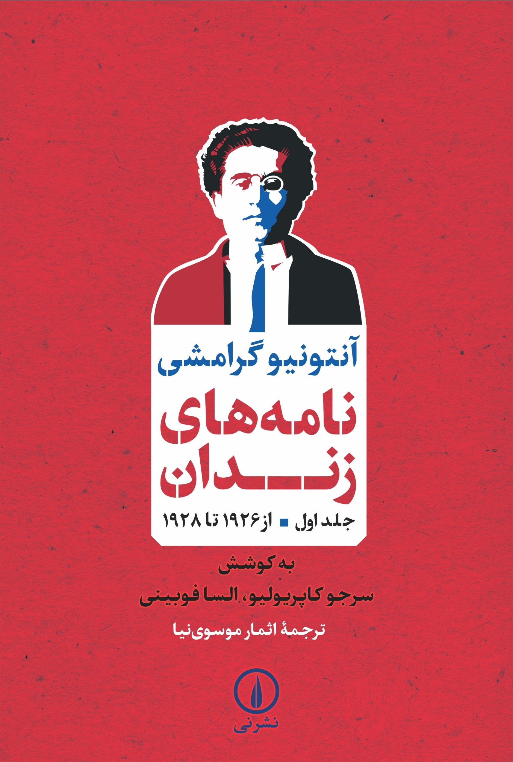 تصویر جلد کتاب نامه های زندان (جلد اول)