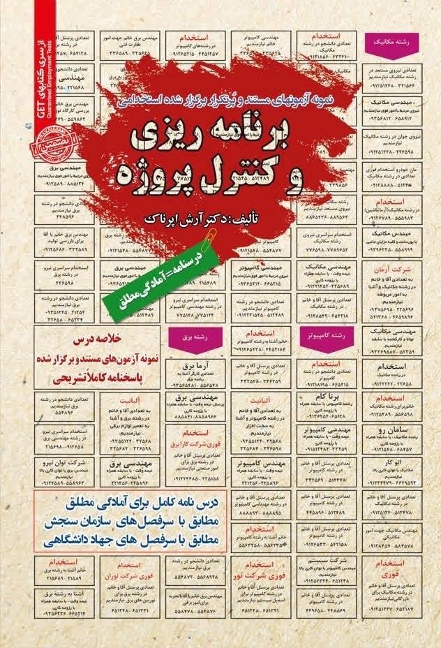 تصویر جلد کتاب نمونه آزمون های مستند و پرتکرار برگزار شده استخدامی برنامه ریزی و کنترل پروژه