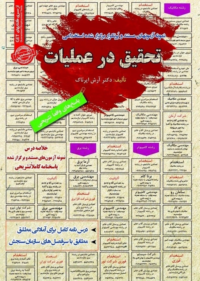 تصویر جلد کتاب نمونه آزمون های مستند و پرتکرار برگزار شده استخدامی تحقیق در عملیات