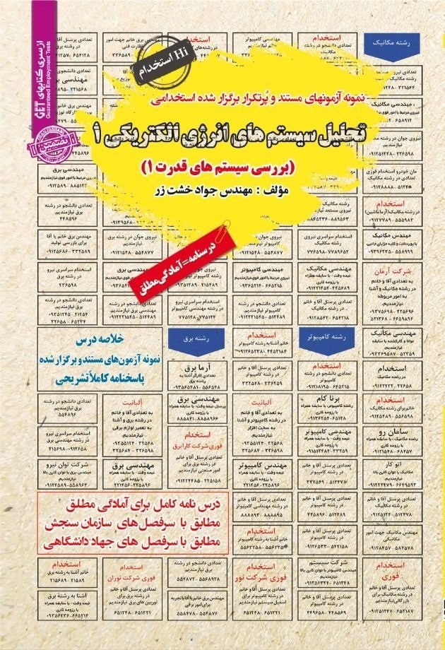 تصویر جلد کتاب نمونه آزمون های مستند و پرتکرار برگزار شده استخدامی تحلیل سیستم های انرژی الکتریکی ۱ (بررسی سیستم های قدرت ۱)
