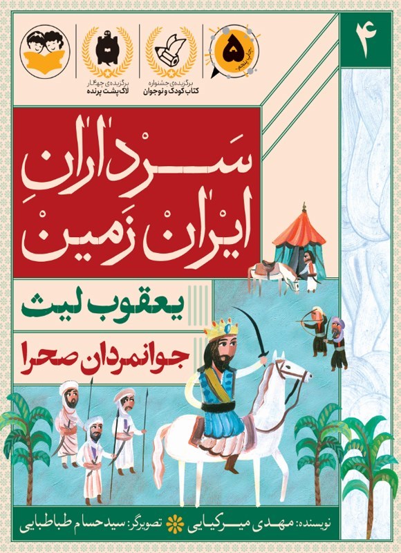 تصویر جلد کتاب جوانمردان صحرا