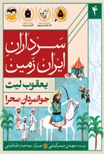 تصویر جلد کتاب جوانمردان صحرا