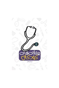 تصویر جلد کتاب بیماریهای اطفال، کودکان و نوجوانان از نظر طب سنتی، اسلامی و مدرن
