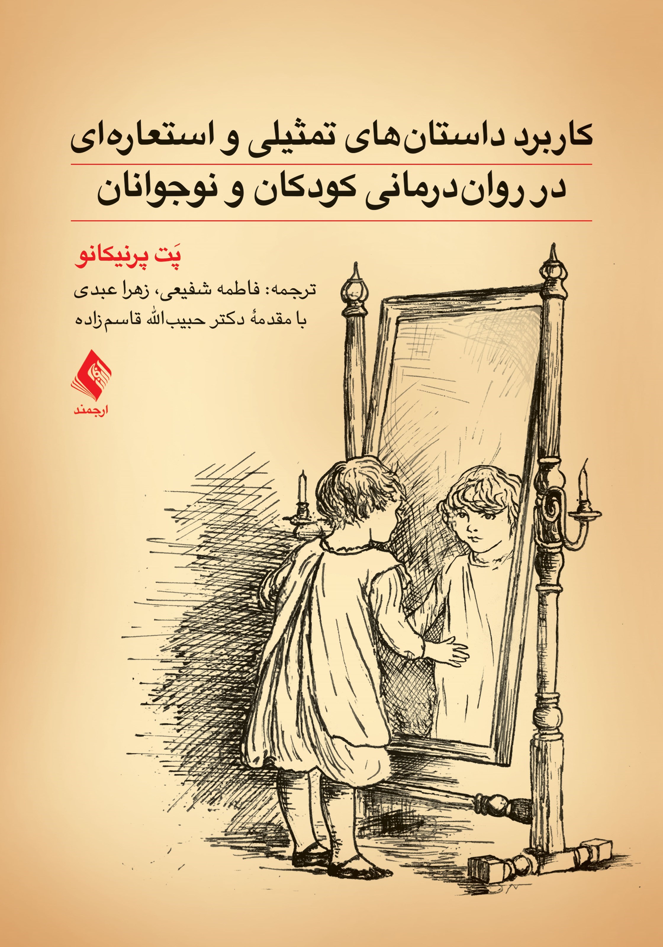 تصویر جلد کتاب کاربرد داستان های تمثیلی و استعاره ای در روان درمانی کودکان و نوجوانان