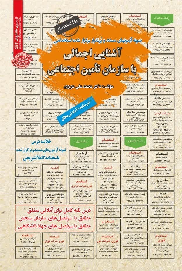تصویر جلد کتاب نمونه آزمون های مستند و پرتکرار برگزار شده استخدامی آشنایی اجمالی با سازمان تامین اجتماعی