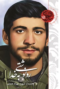 تصویر جلد کتاب رونوشتی به خدا