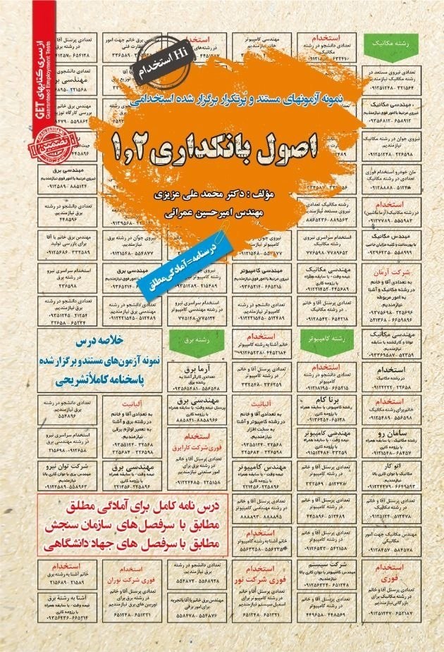تصویر جلد کتاب نمونه آزمون های مستند و پرتکرار برگزار شده استخدامی اصول بانکداری ۱ و ۲