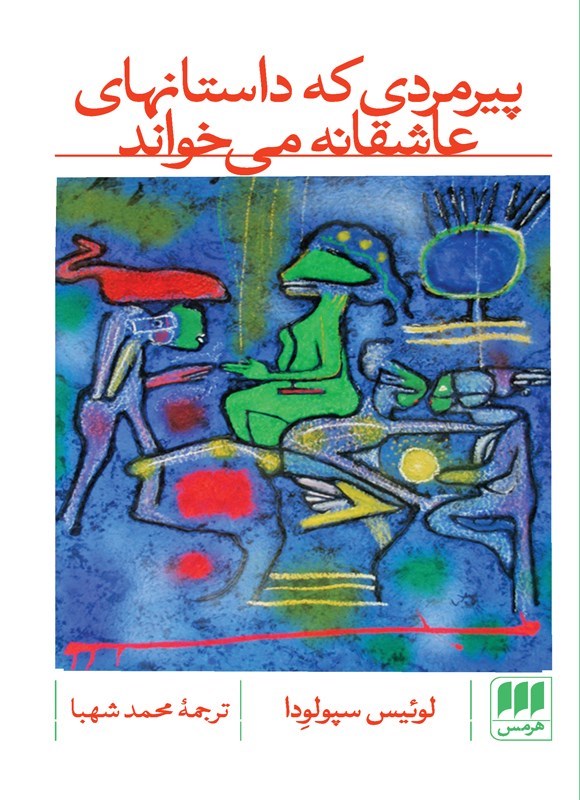 تصویر جلد کتاب پیرمردی که داستانهای عاشقانه می خواند