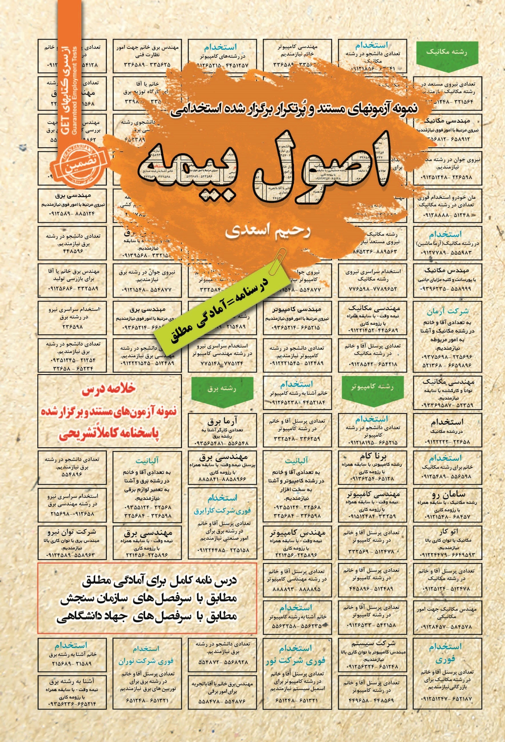 تصویر جلد کتاب نمونه آزمون های مستند و پرتکرار برگزار شده استخدامی اصول بیمه