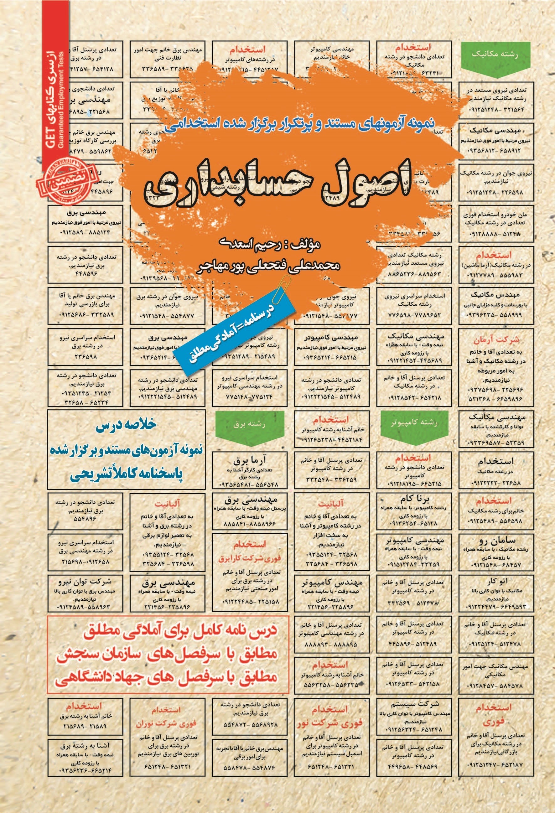 تصویر جلد کتاب نمونه آزمون های مستند و پرتکرار برگزار شده استخدامی اصول حسابداری